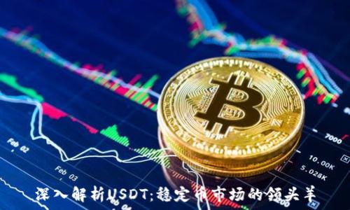   
深入解析USDT：稳定币市场的领头羊