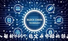   深入解析USDT：稳定币市
