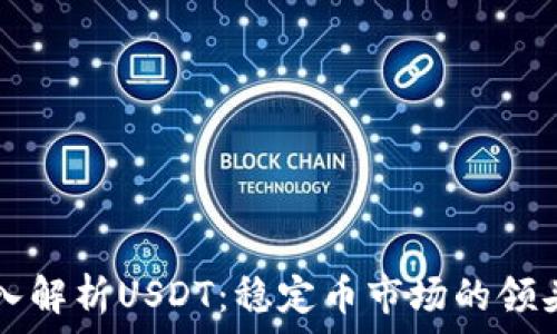   
深入解析USDT：稳定币市场的领头羊