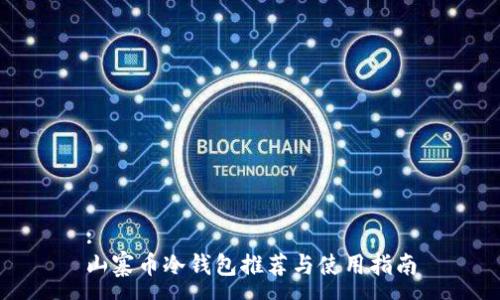 :
山寨币冷钱包推荐与使用指南