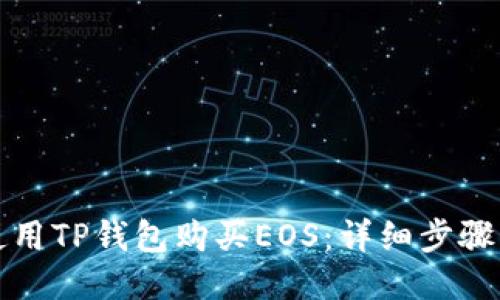 如何使用TP钱包购买EOS：详细步骤与指南