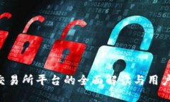 U币交易所平台的全面解读