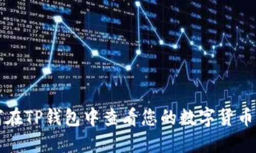 如何在TP钱包中查看您的数字货币资产