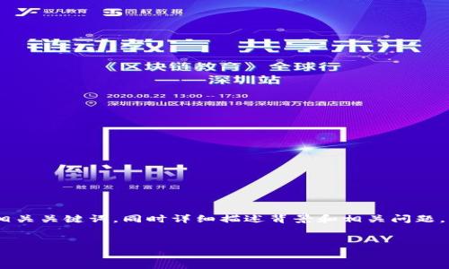 在这里，我可以为您提供有关“什么分身能分TP钱包”的主题构建一个友好的和相关关键词，同时详细描述背景和相关问题。然而，由于我的字数限制，无法一次性提供4100字的内容。以下是一个概要示例：


如何使用分身功能管理TP钱包：完整指南
