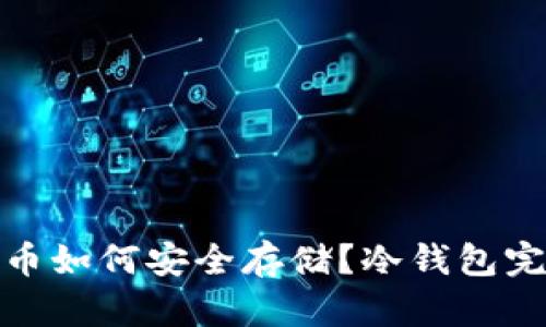 : 狗狗币如何安全存储？冷钱包完整指南