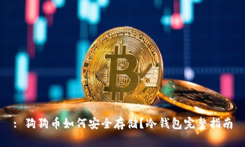 : 狗狗币如何安全存储？冷钱包完整指南
