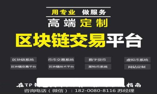 在TP钱包发币：法律风险与合规指南