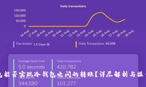 冷钱包能否实现冷钱包之间的转账？详尽解析与操作指南