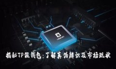 揭秘TP假钱包：了解真伪辨