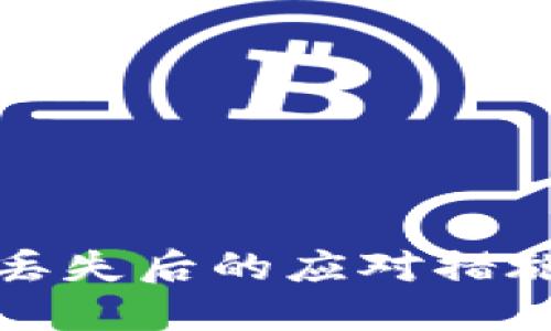冷钱包私钥丢失后的应对措施与预防策略