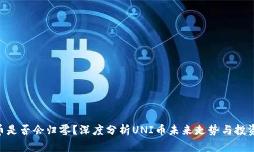 UNI币是否会归零？深度分析UNI币未来走势与投资策略