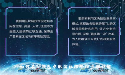 : 如何在TP钱包中取消权限管理步骤详解