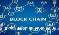TP钱包与抹茶交易所：数字