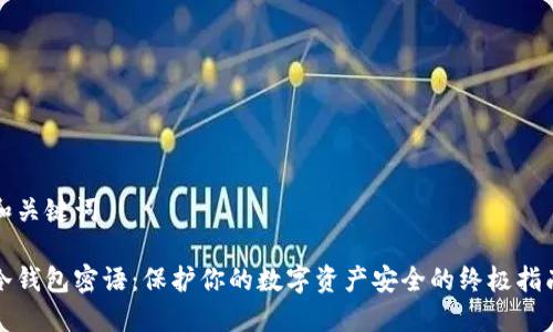和关键词

冷钱包密语：保护你的数字资产安全的终极指南