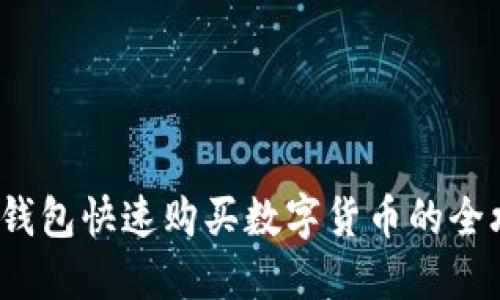  TP钱包快速购买数字货币的全攻略