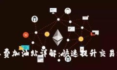 TP钱包矿工费加油站详解：