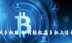 Uniswap交易所手机版：如何