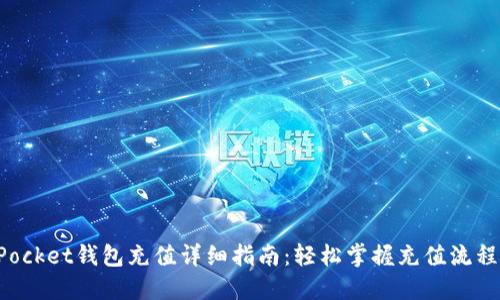 TokenPocket钱包充值详细指南：轻松掌握充值流程与技巧