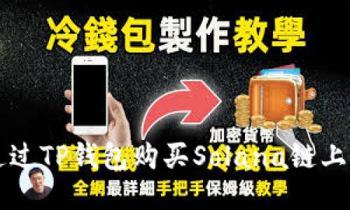 如何通过TP钱包购买Solana链上的代币