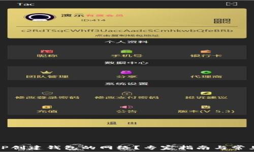   
如何选择TP创建钱包的网络？专家指南与常见问题解答