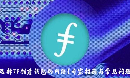   
如何选择TP创建钱包的网络？专家指南与常见问题解答