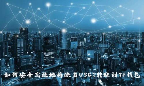 如何安全高效地将欧易USDT转账到TP钱包