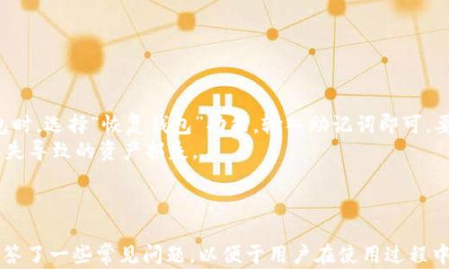 
如何在苹果TP钱包中添加币安智能链（BSC）

关键词
TP钱包, 币安智能链, 添加链, 加密货币/guanjianci

引言
在当今数字货币日益盛行的时代，区块链技术的应用愈加广泛。对于投资者而言，选择合适的钱包管理加密货币至关重要。TP钱包是一款多功能的加密货币钱包，支持多链资产的存储和管理，其中就包括币安智能链（BSC）。本文将为您详细介绍如何在苹果TP钱包中添加币安智能链，并解答一些相关的常见问题，帮助您更好地使用这一工具。

第一部分：了解币安智能链（BSC）
币安智能链是一条与币安链平行运行的区块链网络，专为智能合约和去中心化应用（DApps）而设计。它以低交易费用和高吞吐量著称，能够支持各种DeFi项目和NFT市场。币安智能链在以太坊链的基础上进行了，使得用户在操作过程中能获得更好的体验。
币安智能链的出现使得用户在资产交易和流动性挖掘等方面拥有了更多选择，这也为投资者提供了更多的投资机会。在使用任何加密货币钱包时，了解其支持的区块链网络是非常重要的，这样可以确保您能够顺利地进行资产管理。

第二部分：TP钱包的特点与优势
TP钱包是一款功能丰富的去中心化钱包，特别适合喜欢进行多链资产管理的用户。它支持的链包括以太坊、TRON、币安智能链等多种主流区块链。TP钱包的主要特点包括：
ul
  listrong用户友好的界面：/strongTP钱包设计简洁，易于操作，即使是新手用户也能轻松上手。/li
  listrong多链支持：/strong能够同时管理多种区块链的资产，方便用户进行资产分类。/li
  listrong安全性高：/strongTP钱包采用先进的加密技术，确保用户资产安全。/li
  listrong隐私保护：/strong用户无需提供个人信息即可使用钱包，保护用户隐私。/li
/ul

第三部分：如何在苹果TP钱包中添加币安智能链
要在TP钱包中添加币安智能链，您可以按照以下步骤进行操作：

h4步骤1：下载并安装TP钱包/h4
首先，前往App Store，搜索“TP钱包”并下载安装。完成后，打开应用程序并创建或导入您的钱包。

h4步骤2：打开设置菜单/h4
在TP钱包主界面，您会看到多个选项。在底部导航栏中，点击“我”按钮，进入个人设置页面。

h4步骤3：选择网络设置/h4
在设置菜单中，找到“网络”选项。在网络设置中，您将看到当前已添加的区块链列表，如以太坊和TRON等。

h4步骤4：添加币安智能链/h4
在网络设置页面中，找到账户管理部分，选择“添加新网络”，然后或者在搜索栏中直接输入“币安智能链”。选择币安智能链后，应用将自动更新必要的节点信息。

h4步骤5：确认添加/h4
您将看到关于币安智能链的相关信息，点击“确认”进行添加。成功添加后，您就可以在主界面中看到币安智能链的选项。

h4步骤6：开始使用/h4
完成以上步骤后，您可以进行币安智能链上的交易和管理资产。比如，您可以将BSC上的代币转入TP钱包，也可以查看链上的各种合约信息。

第四部分：常见问题解答

h4问题1：TP钱包是否支持所有BSC上的代币？/h4
TP钱包支持多种在币安智能链上的代币，这包括一些常见的代币如BNB、BUSD以及其他基于BSC发行的ERC-20标准代币。尽管如此，由于在区块链上不断有新代币的推出，因此并不是所有的代币都自动支持。
为了确保您的代币能够显示在TP钱包中，您需要确保您的钱包是最新版本。此外，您还可以通过手动添加自定义代币的方式，将特定的代币地址输入到TP钱包中，以添加尚未支持的币。
添加自定义代币的步骤一般包括：在TP钱包的主菜单中选择“添加代币”，然后输入代币的合约地址、名称以及其他必要信息。这样，您就能在钱包里看到相应的代币，并进行管理。

h4问题2：币安智能链的交易费用高吗？/h4
币安智能链以其低交易手续费而受到广泛欢迎。与以太坊等主流链相比，币安智能链的交易费用通常要低得多，这对于进行频繁交易的用户而言尤为重要。根据不同的网络状况，BSC的交易费用可以在几美分到几角之间波动，这使得小额交易变得更加经济实惠。
此外，BSC的高效交易确认速度也使得用户能够快速完成交易，无需长时间等待。这种低交易费用和高吞吐量的特点，使得币安智能链成为许多DeFi项目和用户的首选。但需要注意的是，虽然BSC的手续费相对较低，但在一些网络繁忙时，费用可能会有所上升，用户在进行交易时最好提前查看当前的费用情况。

h4问题3：如何确保TP钱包的安全性？/h4
TP钱包作为一款去中心化的钱包，用户的私钥和资产信息均由用户自己管理，这意味着保证钱包安全性是用户自己的责任。下面是一些提高TP钱包安全性的建议：
ul
  listrong备份私钥：/strong在创建钱包时，务必备份好助记词或私钥，确保在丢失时可以找回钱包。/li
  listrong启用双重验证：/strong选择开启双重身份验证（2FA）功能，增强账户的保护。/li
  listrong定期更新：/strong保持TP钱包应用程序的更新，确保您使用的是最新版本，以获得最新的安全补丁。/li
  listrong小心钓鱼攻击：/strong注意不要在不明链接或不安全的网站上输入您的私钥信息，确保在官方渠道操作。/li
/ul
通过这些措施，用户可以在很大程度上提升TP钱包的安全性，保障自身的资产安全。

h4问题4：如果我忘记TP钱包的密码，该怎么办？/h4
TP钱包采用的是助记词恢复方式，如果您遗忘了密码，可以通过创建钱包时所生成的助记词进行找回。如果您有备份助记词，可以在重新安装TP钱包时，选择“恢复钱包”功能，输入助记词即可。要注意的是，助记词是您的钱包唯一道具，切勿泄露给其他人。
但是，如果您没有备份助记词，遗憾的是将无法恢复钱包内的资产。因此，创建钱包后，应尽快将助记词保存到安全的地方，避免电子设备损坏或者丢失导致的资产损失。
如果您经常忘记密码，建议使用密码管理软件来记录和管理您的各类密码，确保在需要的时候能够方便地找到。

总结
本文详细介绍了如何在苹果TP钱包中添加币安智能链的操作步骤及其相关注意事项，帮助用户更好地使用这一钱包进行加密资产管理。同时，也解答了一些常见问题，以便于用户在使用过程中能够更清楚地了解钱包的各项功能和安全性。希望您的数字货币投资之旅能够愉快而顺利！