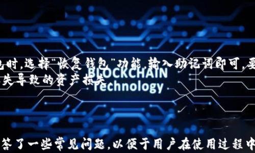 
如何在苹果TP钱包中添加币安智能链（BSC）

关键词
TP钱包, 币安智能链, 添加链, 加密货币/guanjianci

引言
在当今数字货币日益盛行的时代，区块链技术的应用愈加广泛。对于投资者而言，选择合适的钱包管理加密货币至关重要。TP钱包是一款多功能的加密货币钱包，支持多链资产的存储和管理，其中就包括币安智能链（BSC）。本文将为您详细介绍如何在苹果TP钱包中添加币安智能链，并解答一些相关的常见问题，帮助您更好地使用这一工具。

第一部分：了解币安智能链（BSC）
币安智能链是一条与币安链平行运行的区块链网络，专为智能合约和去中心化应用（DApps）而设计。它以低交易费用和高吞吐量著称，能够支持各种DeFi项目和NFT市场。币安智能链在以太坊链的基础上进行了，使得用户在操作过程中能获得更好的体验。
币安智能链的出现使得用户在资产交易和流动性挖掘等方面拥有了更多选择，这也为投资者提供了更多的投资机会。在使用任何加密货币钱包时，了解其支持的区块链网络是非常重要的，这样可以确保您能够顺利地进行资产管理。

第二部分：TP钱包的特点与优势
TP钱包是一款功能丰富的去中心化钱包，特别适合喜欢进行多链资产管理的用户。它支持的链包括以太坊、TRON、币安智能链等多种主流区块链。TP钱包的主要特点包括：
ul
  listrong用户友好的界面：/strongTP钱包设计简洁，易于操作，即使是新手用户也能轻松上手。/li
  listrong多链支持：/strong能够同时管理多种区块链的资产，方便用户进行资产分类。/li
  listrong安全性高：/strongTP钱包采用先进的加密技术，确保用户资产安全。/li
  listrong隐私保护：/strong用户无需提供个人信息即可使用钱包，保护用户隐私。/li
/ul

第三部分：如何在苹果TP钱包中添加币安智能链
要在TP钱包中添加币安智能链，您可以按照以下步骤进行操作：

h4步骤1：下载并安装TP钱包/h4
首先，前往App Store，搜索“TP钱包”并下载安装。完成后，打开应用程序并创建或导入您的钱包。

h4步骤2：打开设置菜单/h4
在TP钱包主界面，您会看到多个选项。在底部导航栏中，点击“我”按钮，进入个人设置页面。

h4步骤3：选择网络设置/h4
在设置菜单中，找到“网络”选项。在网络设置中，您将看到当前已添加的区块链列表，如以太坊和TRON等。

h4步骤4：添加币安智能链/h4
在网络设置页面中，找到账户管理部分，选择“添加新网络”，然后或者在搜索栏中直接输入“币安智能链”。选择币安智能链后，应用将自动更新必要的节点信息。

h4步骤5：确认添加/h4
您将看到关于币安智能链的相关信息，点击“确认”进行添加。成功添加后，您就可以在主界面中看到币安智能链的选项。

h4步骤6：开始使用/h4
完成以上步骤后，您可以进行币安智能链上的交易和管理资产。比如，您可以将BSC上的代币转入TP钱包，也可以查看链上的各种合约信息。

第四部分：常见问题解答

h4问题1：TP钱包是否支持所有BSC上的代币？/h4
TP钱包支持多种在币安智能链上的代币，这包括一些常见的代币如BNB、BUSD以及其他基于BSC发行的ERC-20标准代币。尽管如此，由于在区块链上不断有新代币的推出，因此并不是所有的代币都自动支持。
为了确保您的代币能够显示在TP钱包中，您需要确保您的钱包是最新版本。此外，您还可以通过手动添加自定义代币的方式，将特定的代币地址输入到TP钱包中，以添加尚未支持的币。
添加自定义代币的步骤一般包括：在TP钱包的主菜单中选择“添加代币”，然后输入代币的合约地址、名称以及其他必要信息。这样，您就能在钱包里看到相应的代币，并进行管理。

h4问题2：币安智能链的交易费用高吗？/h4
币安智能链以其低交易手续费而受到广泛欢迎。与以太坊等主流链相比，币安智能链的交易费用通常要低得多，这对于进行频繁交易的用户而言尤为重要。根据不同的网络状况，BSC的交易费用可以在几美分到几角之间波动，这使得小额交易变得更加经济实惠。
此外，BSC的高效交易确认速度也使得用户能够快速完成交易，无需长时间等待。这种低交易费用和高吞吐量的特点，使得币安智能链成为许多DeFi项目和用户的首选。但需要注意的是，虽然BSC的手续费相对较低，但在一些网络繁忙时，费用可能会有所上升，用户在进行交易时最好提前查看当前的费用情况。

h4问题3：如何确保TP钱包的安全性？/h4
TP钱包作为一款去中心化的钱包，用户的私钥和资产信息均由用户自己管理，这意味着保证钱包安全性是用户自己的责任。下面是一些提高TP钱包安全性的建议：
ul
  listrong备份私钥：/strong在创建钱包时，务必备份好助记词或私钥，确保在丢失时可以找回钱包。/li
  listrong启用双重验证：/strong选择开启双重身份验证（2FA）功能，增强账户的保护。/li
  listrong定期更新：/strong保持TP钱包应用程序的更新，确保您使用的是最新版本，以获得最新的安全补丁。/li
  listrong小心钓鱼攻击：/strong注意不要在不明链接或不安全的网站上输入您的私钥信息，确保在官方渠道操作。/li
/ul
通过这些措施，用户可以在很大程度上提升TP钱包的安全性，保障自身的资产安全。

h4问题4：如果我忘记TP钱包的密码，该怎么办？/h4
TP钱包采用的是助记词恢复方式，如果您遗忘了密码，可以通过创建钱包时所生成的助记词进行找回。如果您有备份助记词，可以在重新安装TP钱包时，选择“恢复钱包”功能，输入助记词即可。要注意的是，助记词是您的钱包唯一道具，切勿泄露给其他人。
但是，如果您没有备份助记词，遗憾的是将无法恢复钱包内的资产。因此，创建钱包后，应尽快将助记词保存到安全的地方，避免电子设备损坏或者丢失导致的资产损失。
如果您经常忘记密码，建议使用密码管理软件来记录和管理您的各类密码，确保在需要的时候能够方便地找到。

总结
本文详细介绍了如何在苹果TP钱包中添加币安智能链的操作步骤及其相关注意事项，帮助用户更好地使用这一钱包进行加密资产管理。同时，也解答了一些常见问题，以便于用户在使用过程中能够更清楚地了解钱包的各项功能和安全性。希望您的数字货币投资之旅能够愉快而顺利！