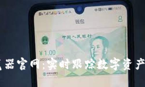 OKEx区块链浏览器官网：实时跟踪数字资产交易与区块信息