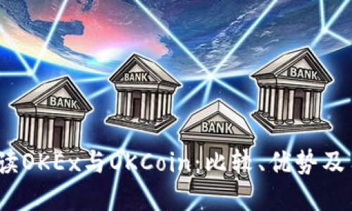  全面解读OKEx与OKCoin：比较、优势及用户体验