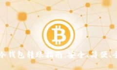 区块链冷钱包转账指南：