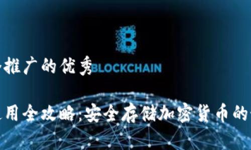 思考一个推广的优秀

冷钱包使用全攻略：安全存储加密货币的最佳选择