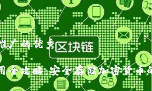 思考一个推广的优秀

冷钱包使用全攻略：安全存储加密货币的最佳选择