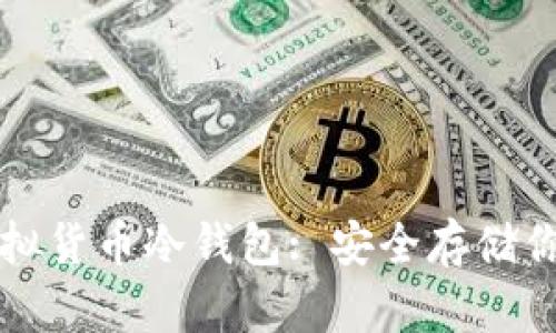 如何创建虚拟货币冷钱包: 安全存储你的数字资产