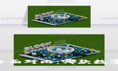TP钱包与XF钱包的全面对比：哪款数字货币钱包更适合你？