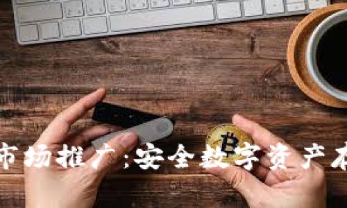 : 冷钱包市场推广：安全数字资产存储的未来
