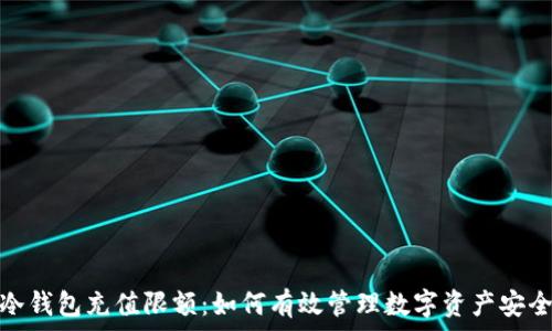   
冷钱包充值限额：如何有效管理数字资产安全