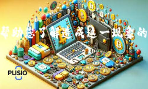    TP钱包里的币为何没有图片？详解原因与解决方法 / 

 guanjianci  TP钱包, 加密货币, 数字资产, 问题解决 /guanjianci 

引言
随着数字货币的迅猛发展，越来越多的人加入到了加密货币的投资和使用行列。在这个过程中，钱包成为了我们管理和存储数字资产的关键工具之一。其中，TP钱包作为一款相对流行的多币种钱包，受到了众多用户的青睐。然而，一些用户在使用TP钱包时发现，自己的某些币种没有显示图片。这一现象引发了许多人的困惑和疑问。本文将详细解析这一问题的原因，并提供相应的解决方案。

TP钱包简介
TP钱包，即TokenPocket钱包，是一款支持多种加密货币的数字资产管理工具。它不仅可以存储各种主流币种，还提供了去中心化交易、DApp浏览等功能，旨在为用户提供一个方便、安全的数字资产管理平台。TP钱包以其友好的用户界面和强大的功能吸引了大量用户，尤其是在中国市场。

为什么币种没有图片？
TP钱包中的每个币种通常会显示一个图标，这个图标不仅用于视觉识别，还帮助用户快速区分不同的数字资产。但有时候，用户会发现某些币种显示为空白，未能加载出相应的图片。这种情况可能受到多种因素的影响，以下是一些常见的原因：

h41. 币种未在TP钱包中注册/h4
TP钱包支持多种币种，但并非所有的币种都会被即时添加。如果您拥有的币种未被TP钱包官方支持，那么该币种就可能不会显示图标。用户在添加资产时，需要确认该币种是否在TP钱包的支持列表中。

h42. 网络连接问题/h4
TP钱包在加载币种图片时，需要通过网络请求图标资源。如果您的网络连接不稳定，可能会导致图片加载失败，从而使该币种显示为空白。确保您的设备连接到可靠的网络，以提高加载成功的可能性。

h43. 图片资源问题/h4
币种的图标文件通常存储在特定的服务器上。如果这些服务器出现故障，或者币种的图标已被移除，用户在使用TP钱包时也可能无法获取该图标。此外，一些新币种可能尚未上传相关的图标。因此，确保您使用的是最新版本的TP钱包，并定期检查更新，以保持软件的稳定性和兼容性。

h44. 手机缓存问题/h4
有时，手机应用中的缓存问题也会导致币种图标无法正常显示。在TP钱包的使用过程中，缓存可能会导致数据加载错误或者显示不完整。用户可以尝试清除TP钱包的缓存数据，以解决这一问题。

如何解决TP钱包中币种无图标的问题？
面对TP钱包中币种无图标的问题，用户可以采取以下措施来尝试解决：

h41. 确认币种是否支持/h4
首先，用户需要确认自己所持有的币种在TP钱包上是否受到支持。可以访问TP钱包的官方论坛或社交媒体渠道，了解当前的币种支持情况。如果某个币种尚未被支持，用户可能需要等待官方更新。

h42. 检查网络连接/h4
确保设备的网络连接稳定，用户可以尝试使用Wi-Fi或者重启移动数据，观察图标是否能正常加载。进一步确认可能是网络故障导致的图标缺失。

h43. 更新钱包应用/h4
保持TP钱包的版本为最新也是一个必要的步骤。用户可以前往应用商店，检查是否有更新可供下载，及时更新可以避免因软件过旧导致的图标缺失问题。

h44. 清除应用缓存/h4
在设置中找到TP钱包应用，删除其缓存，重启应用后再查看相应币种的图标是否得以恢复。这一措施可以解决由缓存引起的数据错误。

相关问题及解决方案

1. TP钱包该如何安全存储数字资产?
安全存储数字资产是每个用户面临的重要问题。要确保TP钱包中资产的安全，用户可以采取以下措施：

h41. 强化密码保护/h4
设置一个强密码是保护数字资产的第一步。避免使用简单、常见的密码，建议用户选择大小写字母、数字和符号的组合。同时，定期更换密码，以降低被破解的风险。

h42. 启用双重认证/h4
为TP钱包启用双重认证功能，增加账户的安全性。在登录时，系统会要求输入除了密码之外的第二个验证码，这样即使密码被盗，黑客也难以进入账户。

h43. 定期备份钱包/h4
在TP钱包中，有备份功能，用户可以定期备份钱包，存储助记词和私钥，以防丢失。推荐将备份信息存储在安全的离线介质中，避免网络攻击。

h44. 注意钓鱼攻击/h4
使用TP钱包时，用户需提高警惕，避免点击不明链接和下载不明文件，保护个人信息不被泄露。遇到要求提供私钥等敏感信息的情况时，绝不轻信。

2. 如何导入/导出TP钱包的数字资产？
TP钱包中，用户可以方便地导入和导出其数字资产。以下是详细步骤：

h41. 导入资产/h4
在TP钱包中选择“导入钱包”，输入助记词或私钥，确认无误后即可完成导入，资产将会迅速加载到您的账户中。建议用户在导入时，保持网络连接的稳定。

h42. 导出资产/h4
资产导出过程相对复杂，因为在加密环境下，用户需要保护好敏感信息。用户可以在设置中找到“导出私钥”选项，并谨慎备份。注意：导出后绝不与他人分享，避免资金风险。

3. 如何处理TP钱包中的代币错误显示？
代币错误显示可能是由多种原因造成，用户可以按照以下步骤进行相应处理：

h41. 刷新代币列表/h4
进入TP钱包后，尝试刷新代币列表，这有可能解决显示上的错误。通过“资产管理”界面，选择“刷新”功能，等待加载完成。

h42. 检查代币合约地址/h4
用户需要确认该代币的合约地址是否正确。错误的合约地址会导致无法正常显示资产，确认无误后再重新添加该代币。

4. 如何应对TP钱包冻结/崩溃的问题？
如果用户在使用TP钱包时遇到应用冻结或崩溃的情况，可以尝试以下解决方案：

h41. 关闭再重启应用/h4
先强行关闭TP钱包，再重启应用，这是解决应用暂时性错误的常见方法。

h42. 清除缓存与数据/h4
如前所述，清除缓存与数据能够解决由于数据加载错误造成的崩溃问题。清除后重启应用，再尝试访问相应功能。

总结
在数字资产管理过程中，TP钱包以其便捷性和功能性为广大用户提供了良好的体验。然而，某些币种没有图片的问题确实让许多用户感到困惑。通过本文的详细分析，我们希望能够帮助您了解造成这一现象的原因，以及如何解决相关问题。随着技术的不断进步，相信TP钱包在未来将会更加完善，为用户提供更加优质的服务。

如果您在使用TP钱包的过程中遇到其他问题，别忘了可以及时求助于社区支持或官方客服，相信大家会找到解决办法。