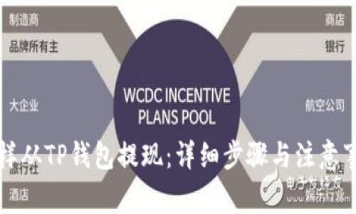 怎样从TP钱包提现：详细步骤与注意事项