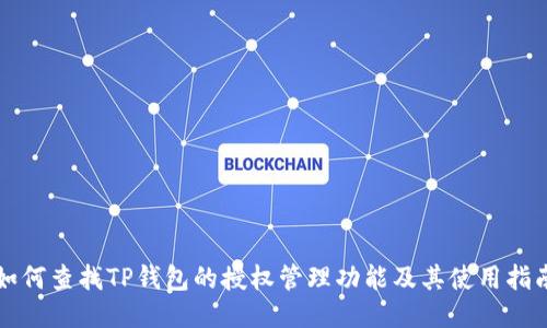 如何查找TP钱包的授权管理功能及其使用指南