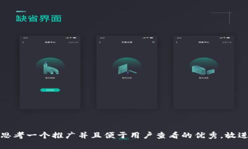 思考一个推广并且便于用户查看的优秀，放进