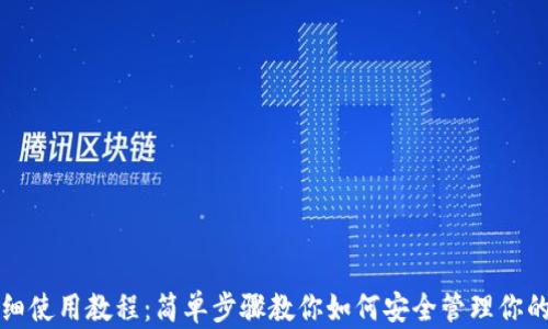 
TP钱包详细使用教程：简单步骤教你如何安全管理你的加密资产