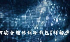 Web3钱包如何安全转移到冷