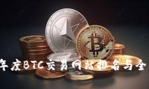 2023年度BTC交易网站排名与全面分析