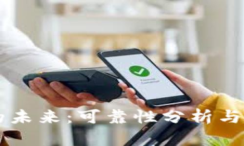 IM钱包的未来：可靠性分析与潜在风险