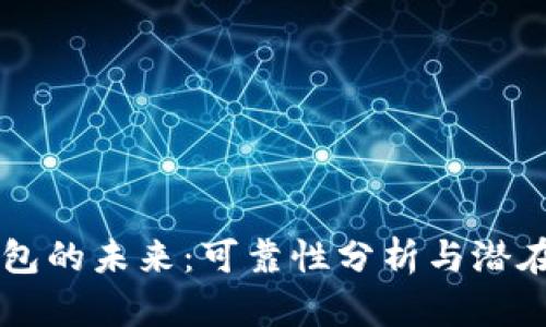 IM钱包的未来：可靠性分析与潜在风险