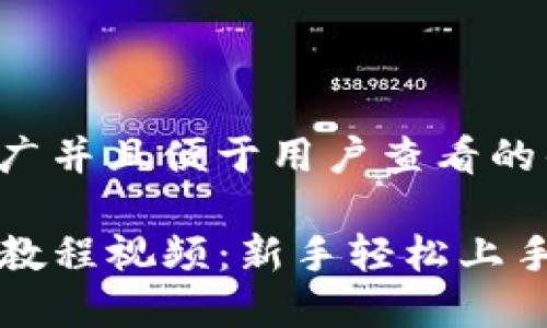 思考一个推广并且便于用户查看的优秀

TP钱包使用教程视频：新手轻松上手的全面指南