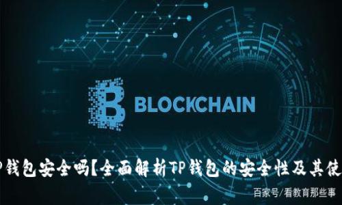 可用版本TP钱包安全吗？全面解析TP钱包的安全性及其使用注意事项