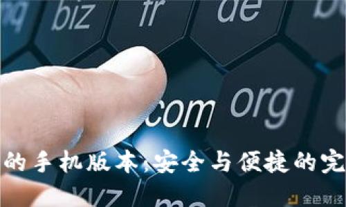 冷钱包的手机版本：安全与便捷的完美结合