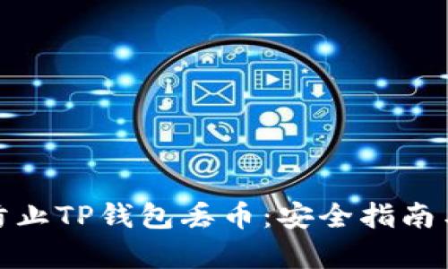如何有效防止TP钱包丢币：安全指南与应对策略